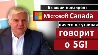 Бывший президент канадского представительства Microsoft заявил об опасности 5g