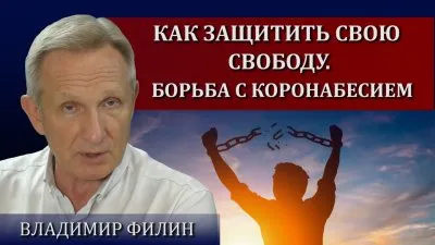 Как защитить свою свободу. Борьба с коронабесием
