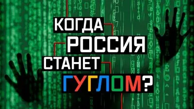 Когда Россия станет гуглом?
