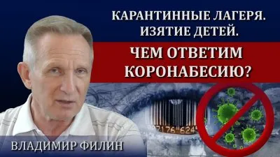 Коронавирусные лагеря. Ювеналы изымают детей. Как ответить ковидобесию?
