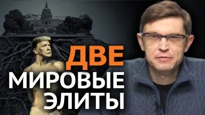 Две мировые элиты