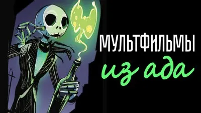 Мультфильмы из ада