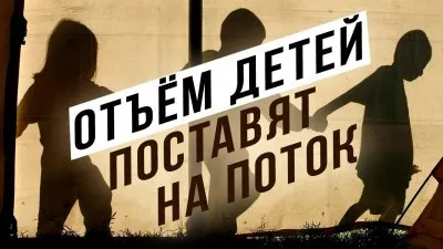 Отъем детей поставят на поток