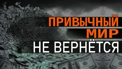 Привычный мир не вернется