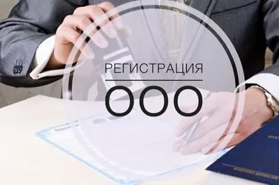 Руководство по регистрации ООО