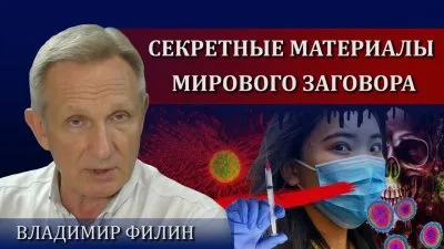 Секретные материалы мирового заговора