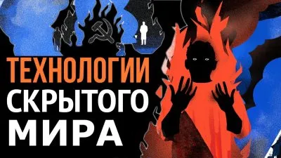 Технологии скрытого мира