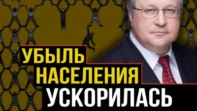 Убыль населения ускорилась