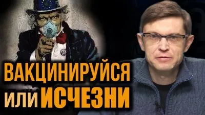 Вакцинируйся или исчезни