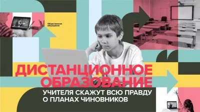 Дистанционное образование: мнение экспертов и правда о планах чиновников
