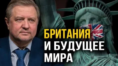 Британия и будущее мира