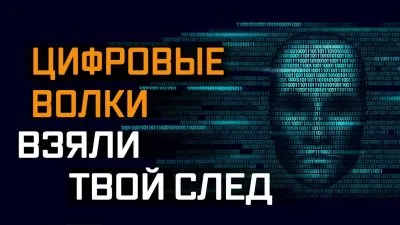 Цифровые волки взяли твой след