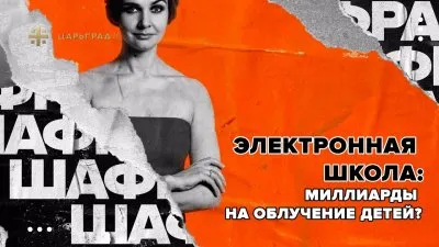 Дистанционное образование: миллиарды против здоровья школьников