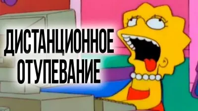 Дистанционное отупевание