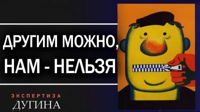 Другим можно, нам - нельзя