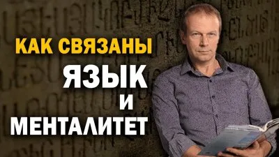 Как связаны язык и менталитет