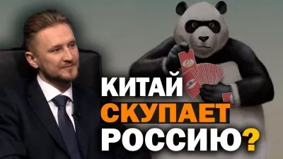 Китай скупает Россию?