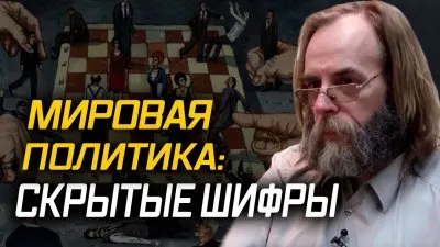 Мировая политика: скрытые шифры
