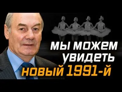 Мы можем увидеть новый 1991-й?