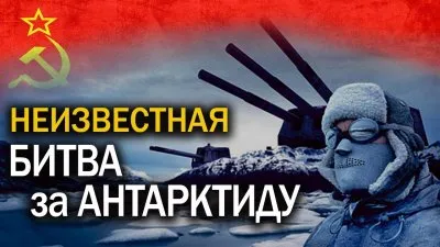 Неизвестная битва за Антарктиду