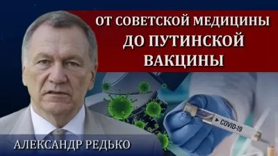 От советской медицины до путинской вакцины