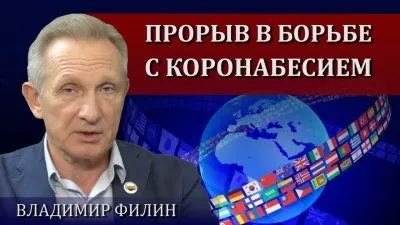 Прорыв в борьбе с коронабесием