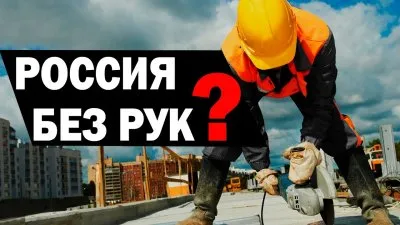 Россия без рук?