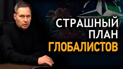Страшный план глобалистов