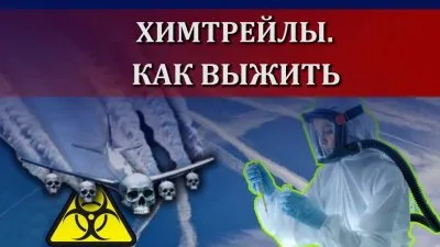 Химтрейлы. Как выжить