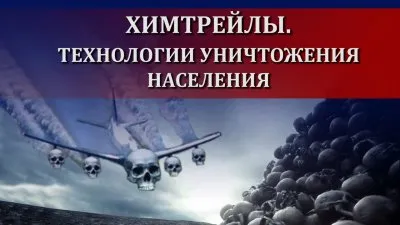 Химтрейлы. Технологии уничтожения населения