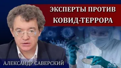 Эксперты против ковид-террора