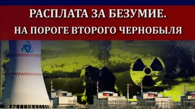 На горизонте маячит новый Чернобыль?