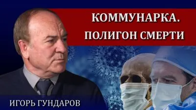 Рост смертности в Коммунарке