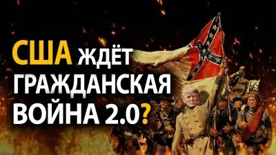 США ждет гражданская война 2.0?