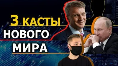 3 касты нового мира