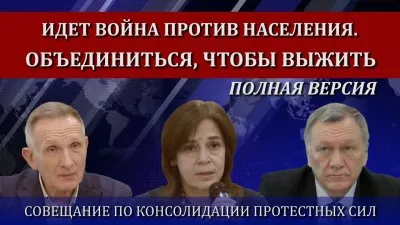 Идет война против населения. Объединиться, чтобы выжить