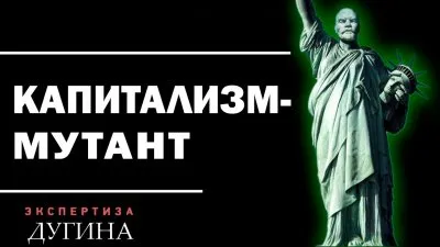 Капитализм-мутант