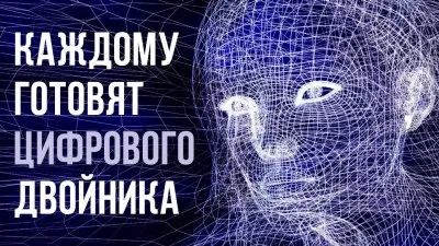 Каждому готовят цифрового двойника