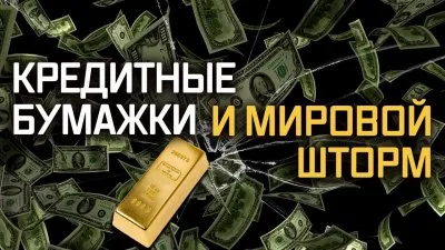 Кредитные бумажки и мировой шторм