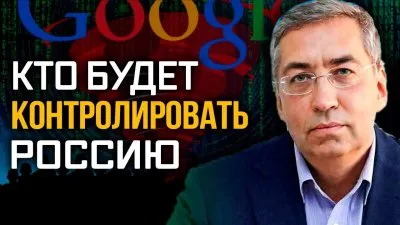 Кто будет контролировать Россию?