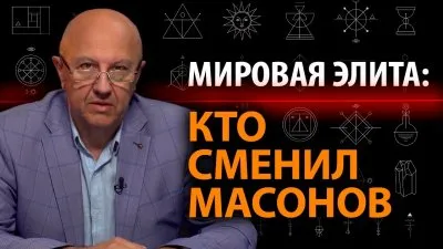 Мировая элита: кто сменил масонов