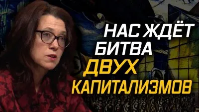 Нас ждет битва двух капиталов