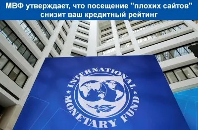 Социальный рейтинг от МВФ: посещаешь неугодные сайты, ухудшится кредитный рейтинг