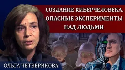 Создание киберчеловека. Опасные эксперименты над людьми