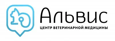 Ветеринарная клиника “Альвис” - лучшее для ваших животных