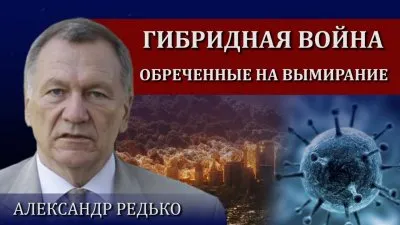 Гибридная фармакологическая война против России