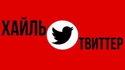 Хайль твиттер