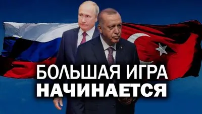 Большая игра начинается