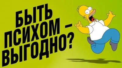 Быть психом - выгодно?