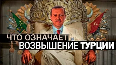 Что означает возвышение Турции?